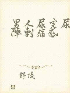 男人尿完尿有一阵刺痛感