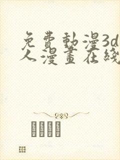 免费动漫3d同人漫画在线看