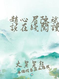 赵心眉陈斌的小说在线阅读