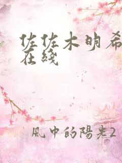 佐佐木明希作品在线