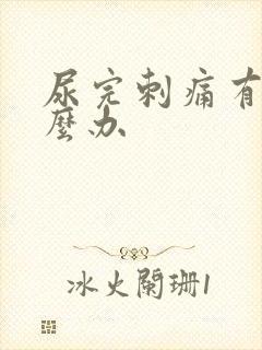 尿完刺痛有血怎么办