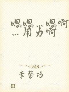 嗯嗯…嗯啊…疼…用力啊