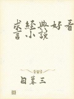 求经典好看的古言小说