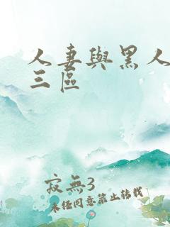 人妻与黑人一二三区