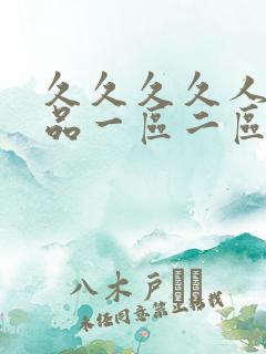 久久久久人妻精品一区二区