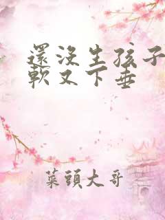 还没生孩子胸又软又下垂