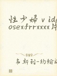 性少妇ⅴideosexfrrxxxx片