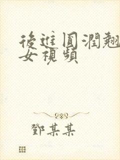 后进圆润翘臀美女视频