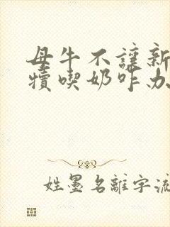 母牛不让新生牛犊吃奶咋办