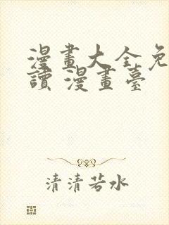 漫画大全免费阅读 漫画台