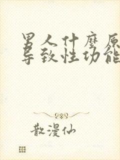 男人什么原因会导致性功能下降