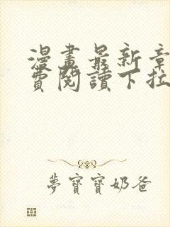 漫画最新章节免费阅读下拉式六漫画