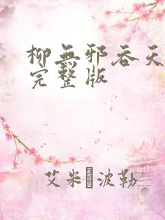 柳无邪吞天神鼎完整版