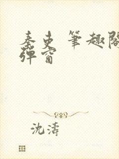 秦吏 笔趣阁无弹窗