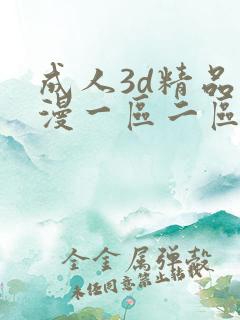 成人3d精品动漫一区二区