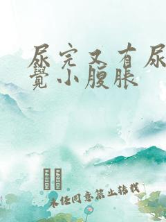 尿完又有尿意感觉小腹胀