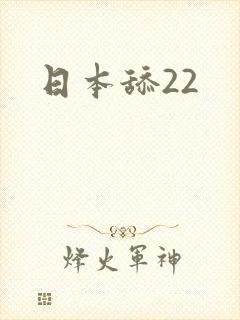 日本舔22