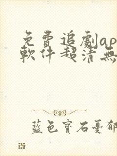 免费追剧app软件超清无广告