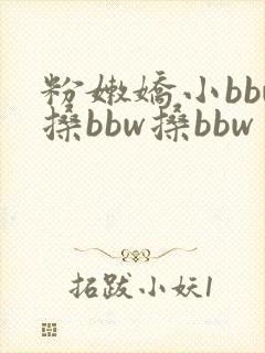 粉嫩娇小bbw搡bbw搡bbw