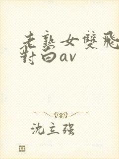 老熟女双飞骚话对白av