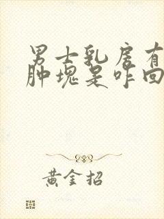 男士乳房有个小肿块是咋回事?