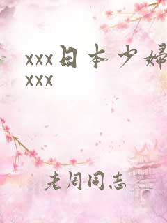 xxx日本少妇xxx
