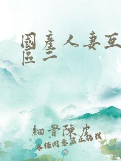 国产人妻互换一区二