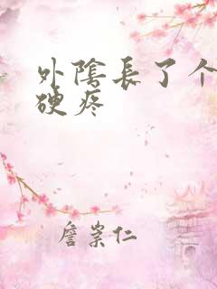 外阴长了个包很硬疼