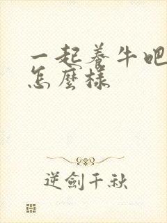 一起养牛吧牛奶怎么样