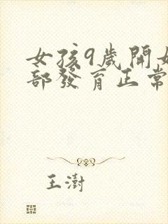 女孩9岁开始胸部发育正常吗