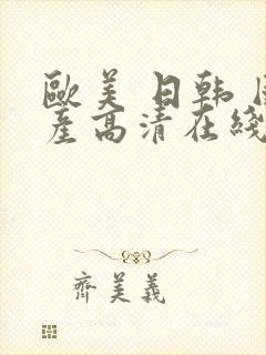 欧美 日韩 国产高清在线