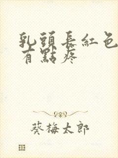 乳头长红色疙瘩有点疼