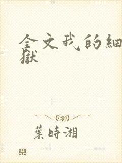 全文我的细胞监狱