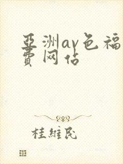 亚洲av色福免费网站