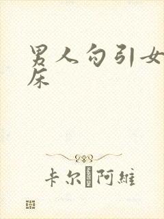 男人勾引女人上床