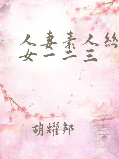 人妻素人丝袜熟女一二三