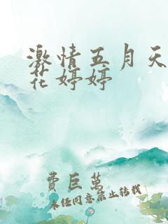 激情五月天丁香花婷婷