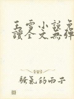 王雪小说免费阅读全文无弹窗