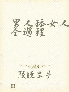 男人舔女人下边全过程