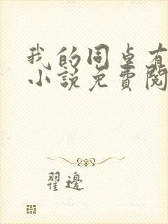 我的同桌有点冷小说免费阅读