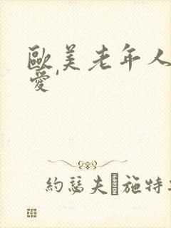 欧美老年人性个爱'