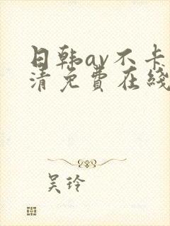 日韩av不卡高清免费在线观看