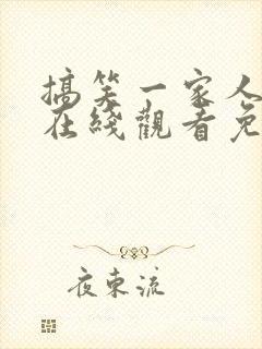 搞笑一家人韩剧在线观看免费高清全集