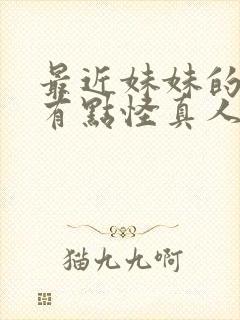 最近妹妹的样子有点怪真人