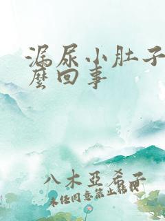 漏尿小肚子疼怎么回事