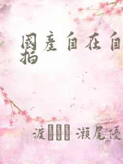 国产自在自线自拍