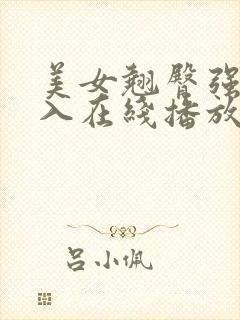 美女翘臀强行进入在线播放