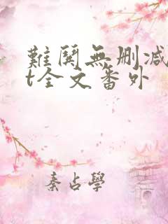 难哄无删减txt全文番外