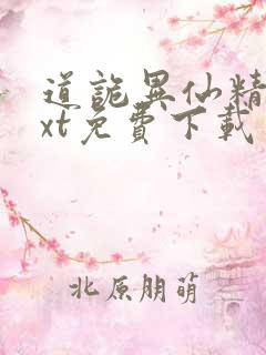 道诡异仙精校txt免费下载