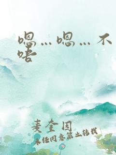 嗯…嗯…不要…唔